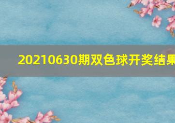 20210630期双色球开奖结果