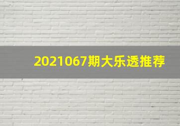 2021067期大乐透推荐