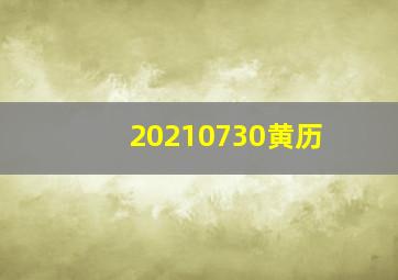 20210730黄历