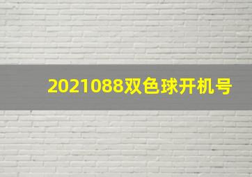 2021088双色球开机号