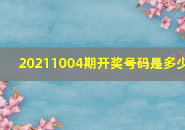 20211004期开奖号码是多少