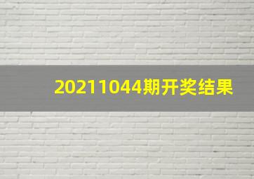 20211044期开奖结果