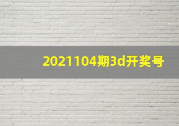 2021104期3d开奖号