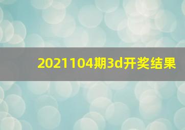 2021104期3d开奖结果