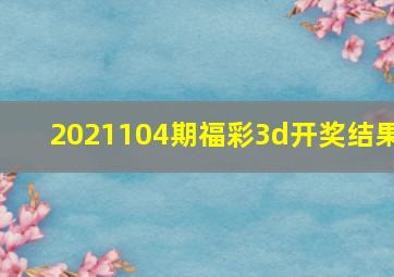 2021104期福彩3d开奖结果