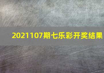 2021107期七乐彩开奖结果