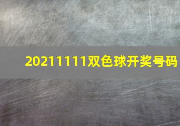 20211111双色球开奖号码