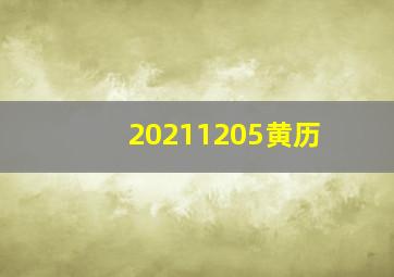 20211205黄历