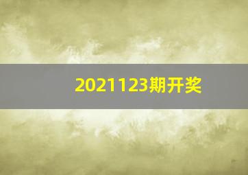 2021123期开奖