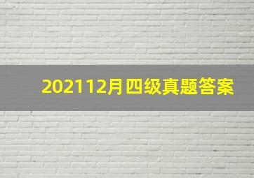 202112月四级真题答案