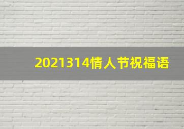 2021314情人节祝福语