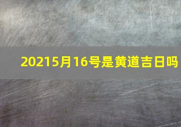 20215月16号是黄道吉日吗