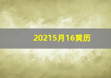 20215月16黄历