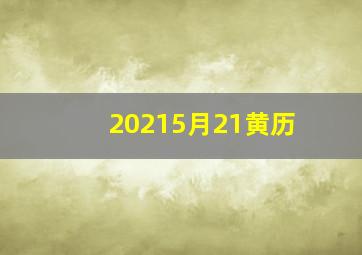 20215月21黄历