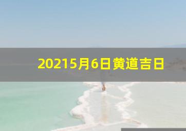 20215月6日黄道吉日