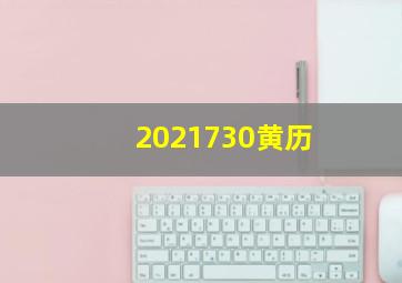 2021730黄历