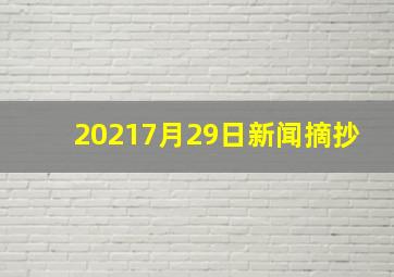 20217月29日新闻摘抄