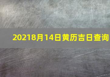 20218月14日黄历吉日查询