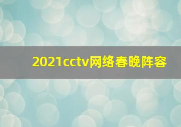 2021cctv网络春晚阵容