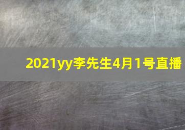 2021yy李先生4月1号直播