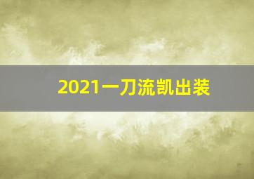 2021一刀流凯出装