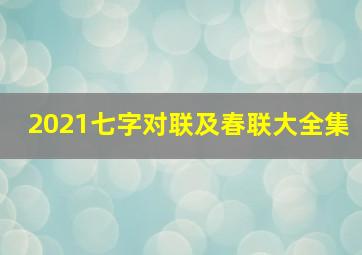 2021七字对联及春联大全集