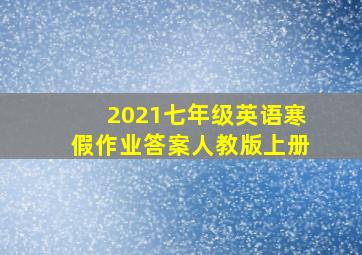 2021七年级英语寒假作业答案人教版上册