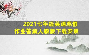 2021七年级英语寒假作业答案人教版下载安装