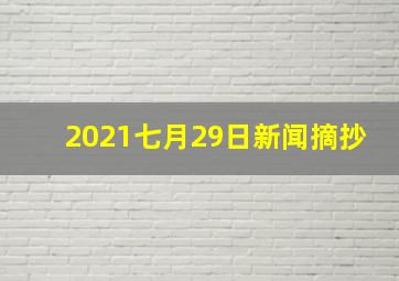 2021七月29日新闻摘抄