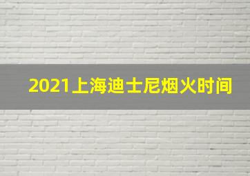 2021上海迪士尼烟火时间