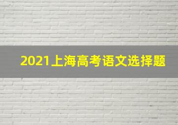 2021上海高考语文选择题