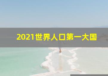 2021世界人口第一大国