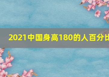 2021中国身高180的人百分比