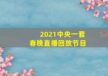 2021中央一套春晚直播回放节目