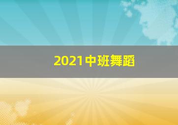 2021中班舞蹈