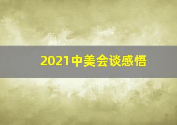 2021中美会谈感悟