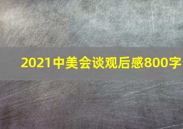 2021中美会谈观后感800字