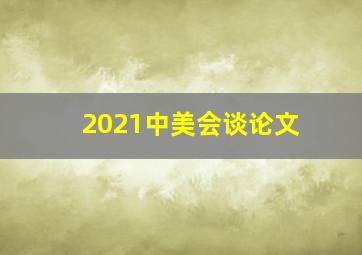 2021中美会谈论文