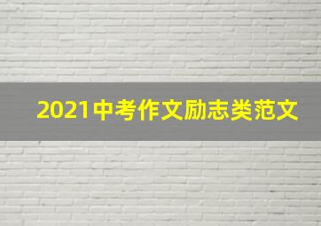 2021中考作文励志类范文