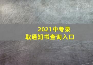 2021中考录取通知书查询入口