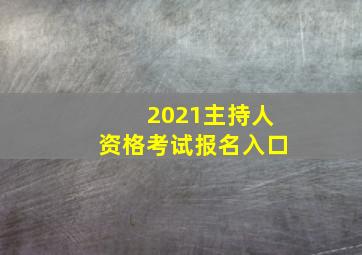 2021主持人资格考试报名入口