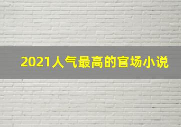 2021人气最高的官场小说