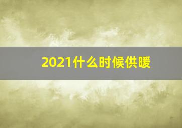 2021什么时候供暖