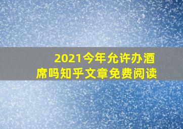 2021今年允许办酒席吗知乎文章免费阅读