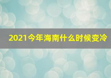 2021今年海南什么时候变冷