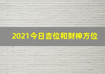 2021今日吉位和财神方位