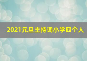 2021元旦主持词小学四个人