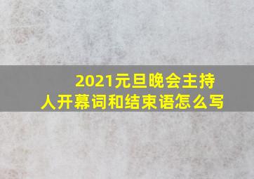 2021元旦晚会主持人开幕词和结束语怎么写