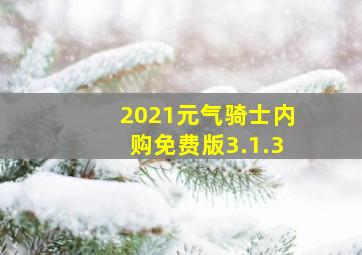 2021元气骑士内购免费版3.1.3