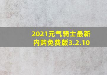 2021元气骑士最新内购免费版3.2.10